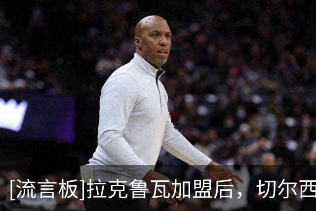 [流言板]拉克鲁瓦加盟后，切尔西将连续第五个夏窗投入超过2亿英镑